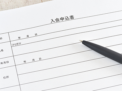 入会申込の場合