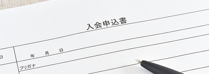 入会申込の場合